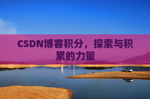 CSDN博客积分，探索与积累的力量