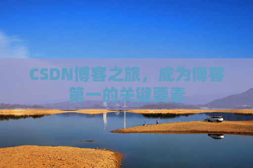 CSDN博客之旅，成为博客第一的关键要素
